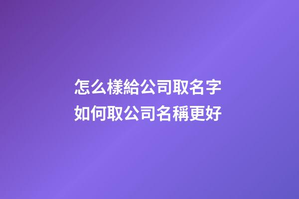 怎么樣給公司取名字 如何取公司名稱更好-第1張-公司起名-玄機派